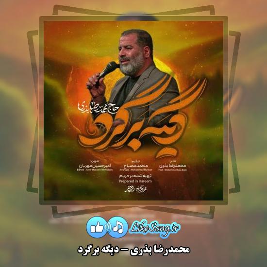 دانلود نماهنگ محمدرضا بذری دیگه برگرد